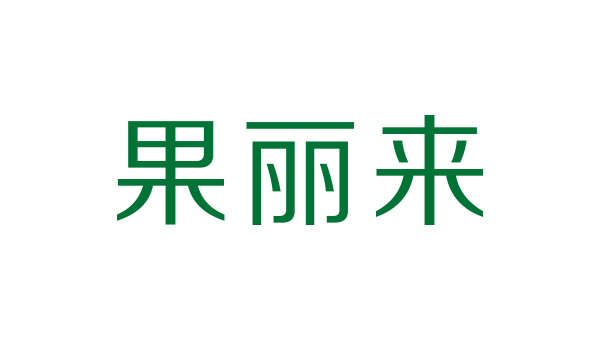 藍(lán)淇合作客戶(hù)：果麗來(lái)